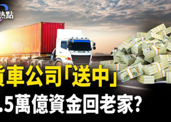 【財經熱點】7.5萬億資金要跑路？美卡車公司「偷渡」北京 | 地方債付息難！40%的坑誰來填？