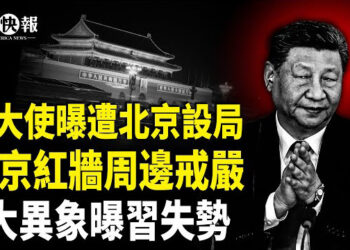 【北美快報】CIA破北京襲美計劃！台斬大陸國防七子，第二座護國神山現身，美大使遭北京設局；俄核基地全垮了？200萬份機密圖文遭洩