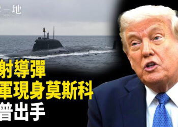 【兩岸三地】俄射導彈震動北約 共軍驚現莫斯科 川普出手催共產政權垮台