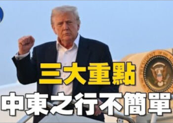 【焦點新聞】川普出訪中東 考慮前往土耳其參與俄烏和談；川普簽行政命令 稱藥品價格將降低59%.