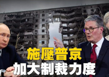 【焦點新聞】歐盟與英國對俄祭新制裁 加大施壓普京停火；美衛生部長批世衛向北京妥協 籲創建新機構…