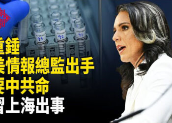 【紅朝秘聞】中美撕破臉！美情報總監出重拳：一網打盡 要中共命；習密召情婦 再傳出事    