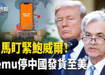 【財經熱點】聯邦裁員拖後腿？川普促鮑威爾降息！馬斯克DOGE再爆料，誰給2165未來人放貸？Temu停中國發貨至美