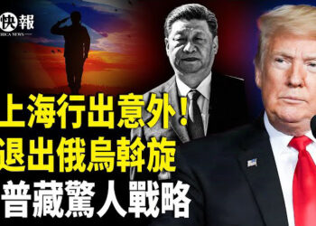【北美快報】美軍宣佈史最大規模改革! 川普讓烏炸莫斯科？習5月9日懸了; 央視洩密! 習在上海做權利交接？中共商務部釋出與美談判信號
