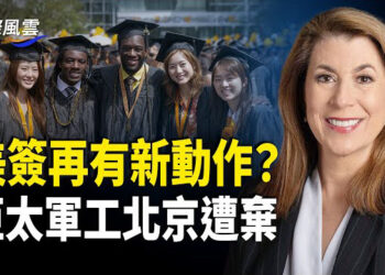 【國際風雲】突發！美H1B工作簽證或失業即走人？中共突對投資美股者追稅；北京遭遺棄 亞太軍工格局重塑 中共影響力下滑