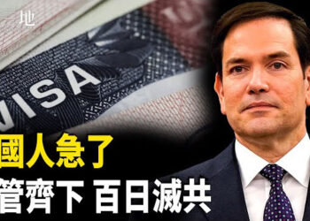 【兩岸三地】盧比奧重錘：取消中港簽證 背藏滅共大計 美國抓住中共政權垮台密碼