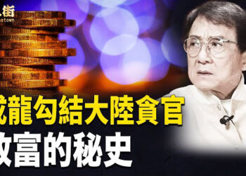 【唐人街】成龍配合大陸政策對付香港人 大陸及香港樓價同時暴跌 
