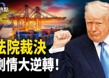 【財經熱點】法院裁決川普關稅，劇情大逆轉 | 川普白宮會見鮑威爾