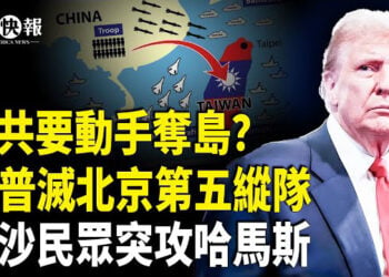 【北美快報】中共大軍壓境台海！美曝光習要奪台灣外島，川普、盧比奧重磅出手；加沙人暴動反哈馬斯，衝擊聯合國倉庫