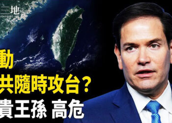 【兩岸三地】川普全面審查對準誰？紅色王孫公主危矣 台海異常信號出現 年內是否開戰？
