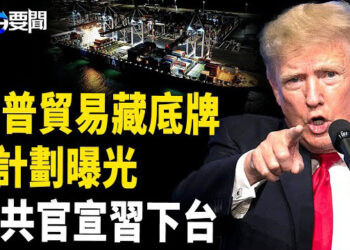 【每日要聞】美中貿易戰 另開戰線 靜靜開打；中共官媒自爆習下場；骨牌效應！中國車汽冧市倒數  