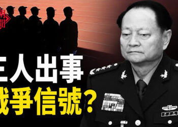 【紅朝秘聞】同時出事！這三人非同小可 戰爭迫近？信號顯示 張又俠變了 中國疫情升溫 多名醫生猝逝          