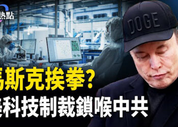 【財經熱點】川馬告別喜贈金鑰匙 | 馬斯克也挨拳？川普又上當，中共最怕的脫鉤，來了！