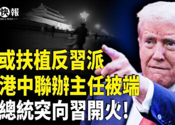【北美快報】北京突變陣！香港戰狼被免，匪首夏寶龍、李家超告急；北京陰招惹怒川普！拋2大震撼彈，親授台灣殺手鐧；川普贈馬斯克白宮金鑰匙