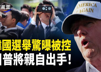 【國際風雲】迫到埋身! 中共或借韓選舉侵台? 川普將出手! 團滅! 中共四大國有銀行行長全部被捕; 地方牆中牆 河南420萬網域淪陷 六四異見人士被控