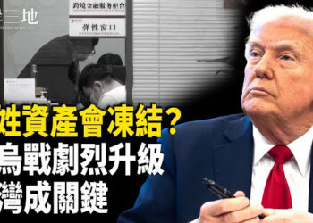 【兩岸三地】川普大轉身 習疑有性命之憂 俄烏戰激烈升級 台灣定大局