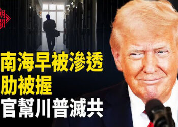 【紅朝秘聞】中共巨變背後發生什麼事？內亂 高官終倒戈助川普滅共？  英議員被禁入香港 ：律師認為英國需要反思 