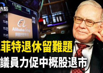 【財經熱點】巴菲特退休留難題！3300億現金怎麼花？美議員踢中概股出局，阿里巴巴上榜！