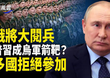 【國際風雲】小澤發出致命警告 參加閱兵政要將成烏軍靶子，金正恩、莫迪等多國政要拒參加  