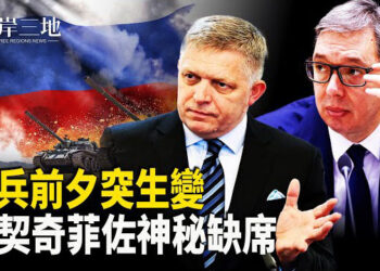 【兩岸三地】莫斯科閱兵陷安全風暴 關鍵時刻 武契奇菲佐突都病了 美議員促25家中企退市 中國「窮人超市」人潮洶湧！
