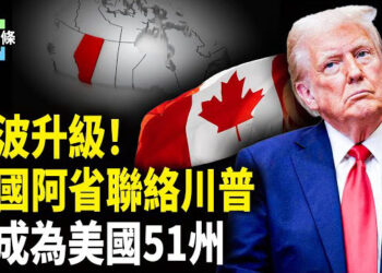 【今日頭條】終於來了！加國阿省呼籲川普 要求成為美國51州 分析：或影響其他加拿大省跟進 美加迎來巨大轉折點！
