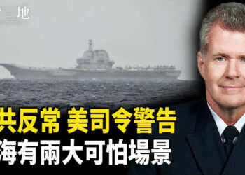 【兩岸三地】中共事出反常必有妖！美將軍警告危機 專家：台海8天失守崩潰？