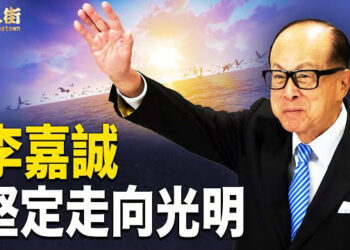 【唐人街】無論中共如何批判，李嘉誠置之不理，絕對有信心繼續走好自己的路！柏克最新預言：創世主現世! 大審判開始!