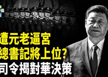 【今日頭條】賴清德將出招直擊中共要害，中共元老集體逼宮習 傳四中全會驚天變局