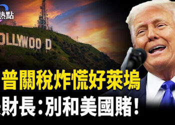 【財經熱點】美財長喊話：別和美國賭！川普推電影關稅，好萊塢、華爾街為啥慌了？