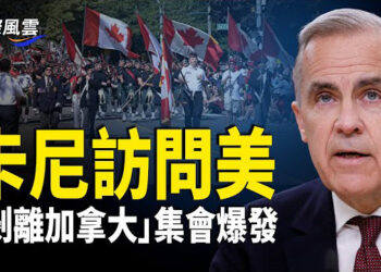 【國際風雲】「脫離加拿大」集會大爆發 卡尼訪美對付川普？ 川普放話日本取消1.9萬外國人在留資格 中共領館這一喊話翻車  