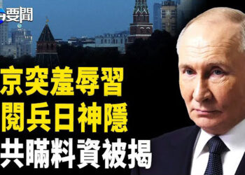【每日要聞】普京突掐習命門 攻擊中共；中國經濟有多惡劣? 中共隱瞞的黑暗真相；川普向非法移民送大禮；日本驚現地震先兆?   