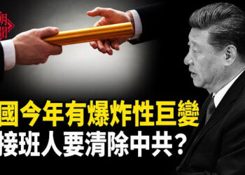 【紅朝秘聞】一篇報導告訴你 誰接替習近平 預言應驗？他要清除中共 中共將對美出口轉向國內市場 失業率進一步上升