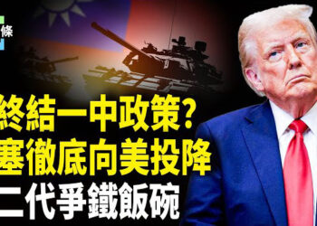 【今日頭條】美帶動全球棄「一中政策」？胡塞宣佈停火 終結紅海危機；傳中共常委子女搶鐵飯碗