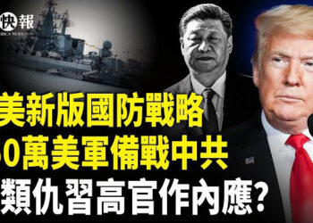 【北美快報】台灣罕見對中國船發射水炮！曝美新版國防戰略；美中啟動談判！中歐全面取消交往限制有陰謀