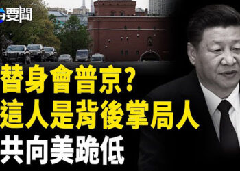 【每日要聞】習訪俄奮力一搏 替身上陣? ；中共準備在瑞士下跪！；印巴戰爭 美中代理人之戰?；驚慄！科興後遺症大爆發！ 