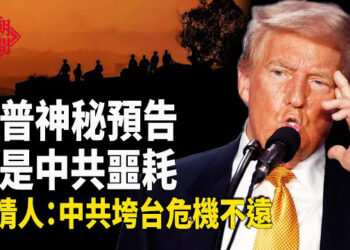 【紅朝秘聞】川普預告最重大聲明 或是這件事？知情人：高官都在等中共末日 中國遊客五一在香港麥當勞過夜 驚呆港人    