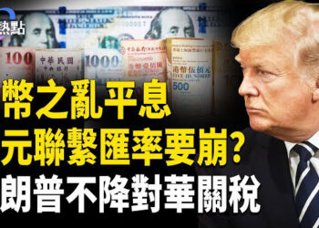【財經熱點】特朗普不降對華關稅 | 台幣之亂平息，港幣聯繫匯率要崩？美聯儲不降息，凍僵人民幣！