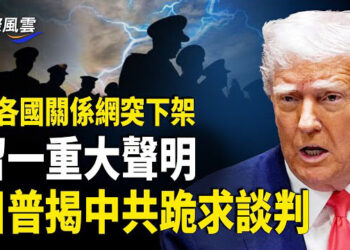【國際風雲】美各國關係網突下架 留一重大聲明 ； 前中共官員爆料，中共官員百分之八十、九十都想造反；盧比奧親曝川普對待中共實情 