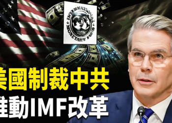 【熱點觀察】美中金融對決升級！IMF改革暗藏懸機？