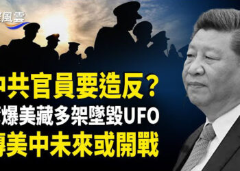 【國際風雲】反動影片突流傳 習或被群起反制？福奇突被提起審查； 中共泡沫連環爆！傳川普將對中國關稅降半  