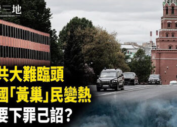 【兩岸三地】百姓無生路 黃巢熱席捲全國 權貴被嚇壞！習罪己詔保命？