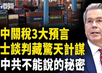 【每日要聞】瑞士談判暗藏計謀? 美中談判3破冰關鍵；「拋售美債」牽動14億人口 不能說的秘密；全民爆失業 北京安檢升級…   