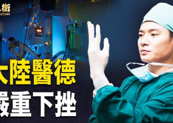 【唐人街】草菅人命！大陸有些醫生沒有醫學常識，就到大醫院做外科手術，甚至有些官二代完全不懂醫術，也可以直接到大醫院做醫生