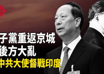 【紅朝秘聞】中共政治金融巨變前奏 老人幫秘定接班人；中共大使傳監督印巴開戰 共軍導彈襲印度  川普將出手援救黎智英 