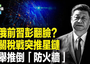 【今日頭條】習訪俄彭反常缺席 川普怒斥前總統背棄中華民國 美用關稅助推星鏈 推倒中共防火牆？