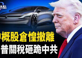 【財經熱點】4月經濟數據惡化，逼中共低頭 | 上海消費停留在冬季 | 中概股開溜！