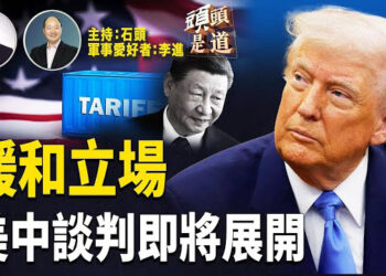 【頭頭是道】中共多個渠道開始與美方互動；表面保持強硬；小額豁免到期，上市遇阻；全球新聞指數，香港跌入惡劣之列 