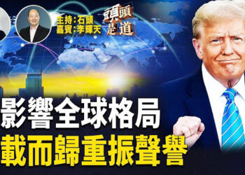 【頭頭是道】中東之行史無前例的成功，美國聲望再次回歸；俄烏和談普京又在玩遊戲，制裁在即；川普重啟最惠國藥品定價政策會帶來什麼影響？