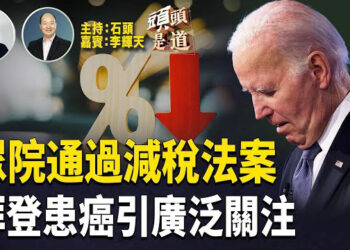 【頭頭是道】川普要實現競選承諾的大法案，眾議院通過；拜登傳出患癌引起多方關注；政府要禁止哈佛大學招收國際學生