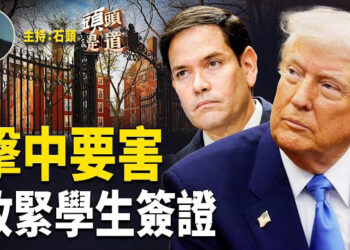 【頭頭是道】川普政府要擴大整頓來美留學人士，常春藤學校受嚴重影響；德州出手反中共滲透；揭露中共間諜滲透細節